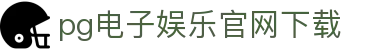 PG模拟器 - PG电子模拟器「PG试玩游戏」官方平台网站