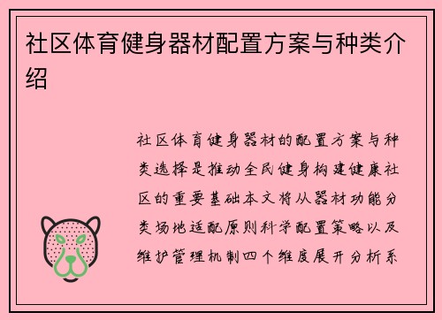 社区体育健身器材配置方案与种类介绍