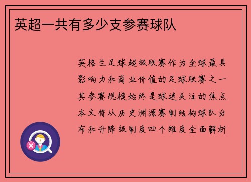 英超一共有多少支参赛球队
