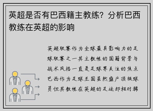 英超是否有巴西籍主教练？分析巴西教练在英超的影响