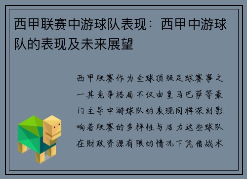 西甲联赛中游球队表现：西甲中游球队的表现及未来展望