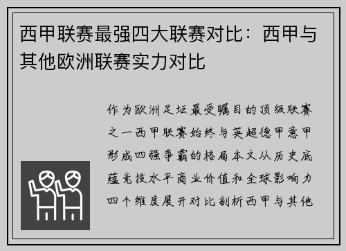西甲联赛最强四大联赛对比：西甲与其他欧洲联赛实力对比