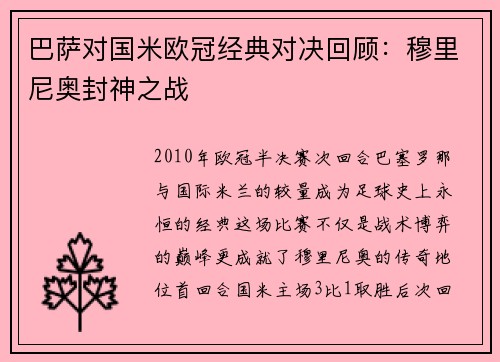 巴萨对国米欧冠经典对决回顾：穆里尼奥封神之战