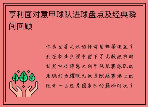 亨利面对意甲球队进球盘点及经典瞬间回顾