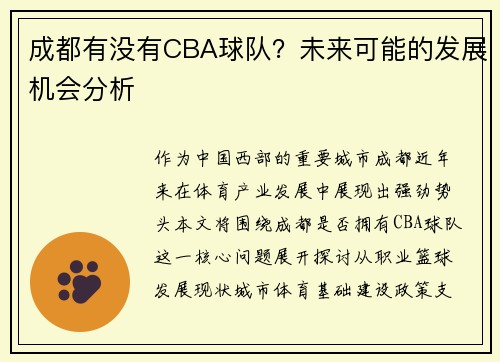成都有没有CBA球队？未来可能的发展机会分析