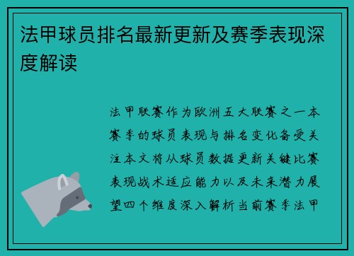 法甲球员排名最新更新及赛季表现深度解读