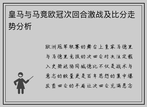 皇马与马竞欧冠次回合激战及比分走势分析