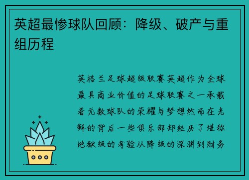 英超最惨球队回顾：降级、破产与重组历程