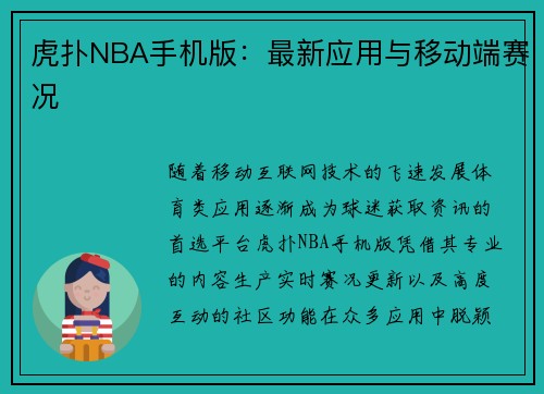 虎扑NBA手机版：最新应用与移动端赛况