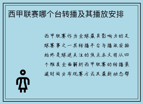 西甲联赛哪个台转播及其播放安排