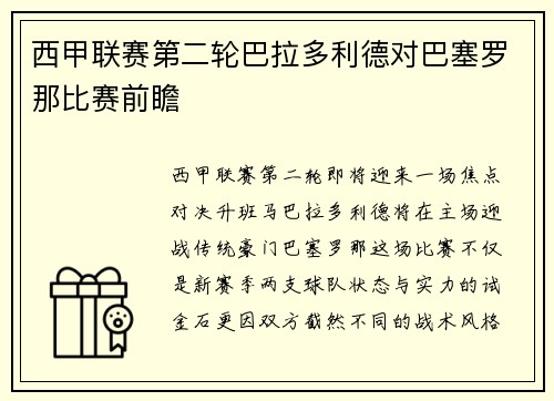 西甲联赛第二轮巴拉多利德对巴塞罗那比赛前瞻
