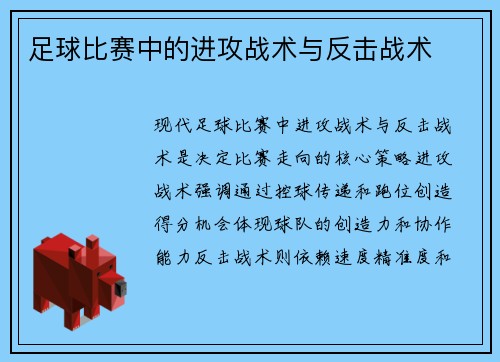 足球比赛中的进攻战术与反击战术