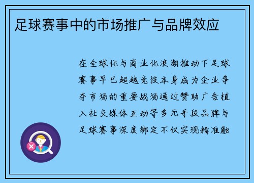 足球赛事中的市场推广与品牌效应