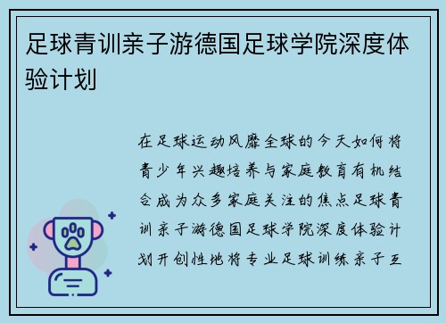 足球青训亲子游德国足球学院深度体验计划