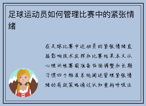 足球运动员如何管理比赛中的紧张情绪
