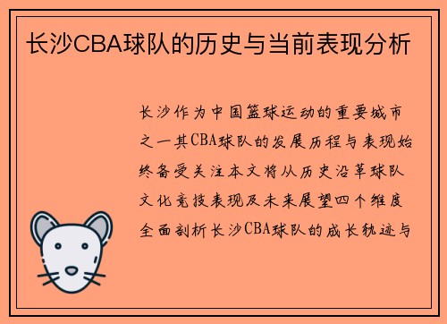 长沙CBA球队的历史与当前表现分析