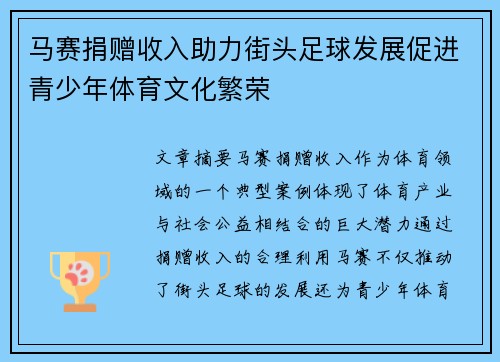 马赛捐赠收入助力街头足球发展促进青少年体育文化繁荣