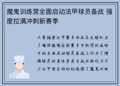 魔鬼训练营全面启动法甲球员备战 强度拉满冲刺新赛季