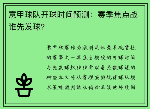 意甲球队开球时间预测：赛季焦点战谁先发球？