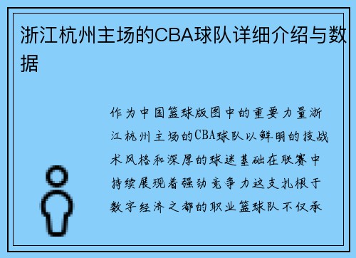 浙江杭州主场的CBA球队详细介绍与数据