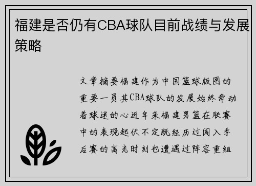 福建是否仍有CBA球队目前战绩与发展策略