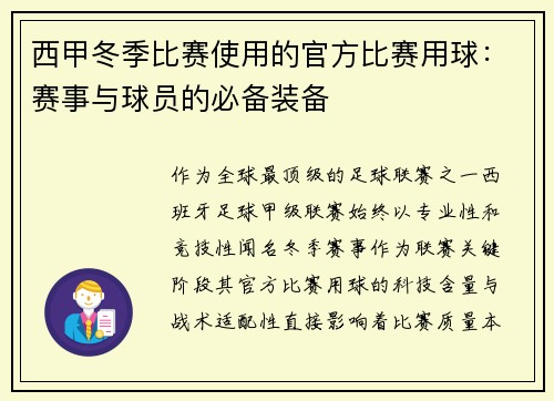 西甲冬季比赛使用的官方比赛用球：赛事与球员的必备装备