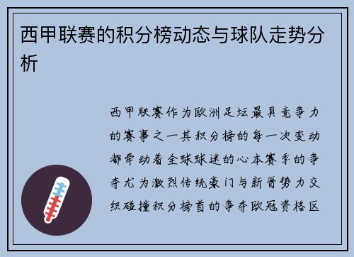 西甲联赛的积分榜动态与球队走势分析