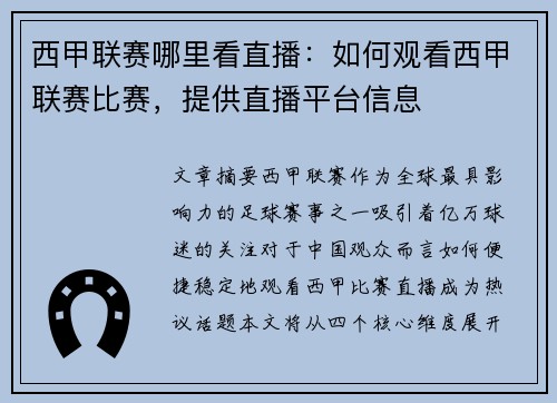西甲联赛哪里看直播：如何观看西甲联赛比赛，提供直播平台信息