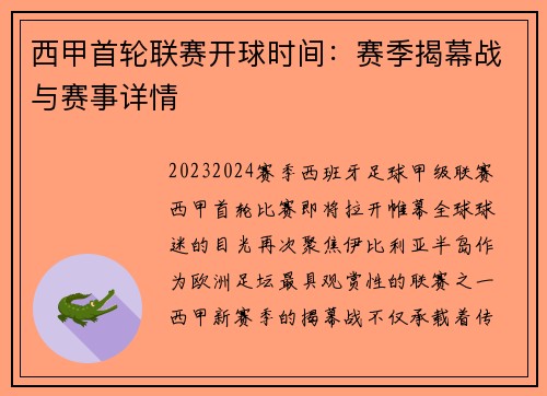 西甲首轮联赛开球时间：赛季揭幕战与赛事详情