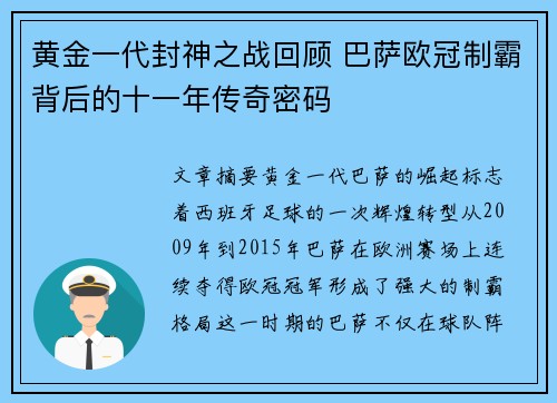 黄金一代封神之战回顾 巴萨欧冠制霸背后的十一年传奇密码