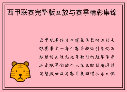 西甲联赛完整版回放与赛季精彩集锦