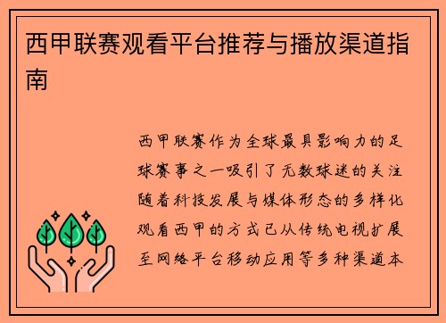 西甲联赛观看平台推荐与播放渠道指南