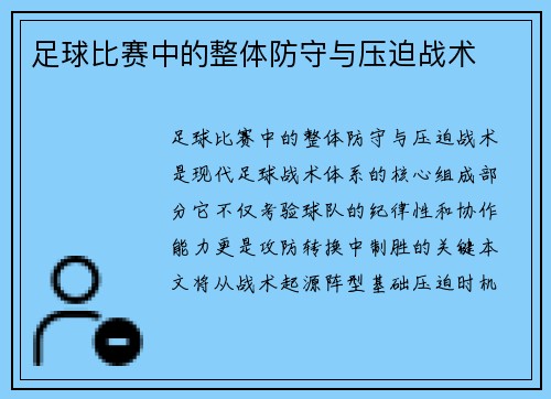 足球比赛中的整体防守与压迫战术