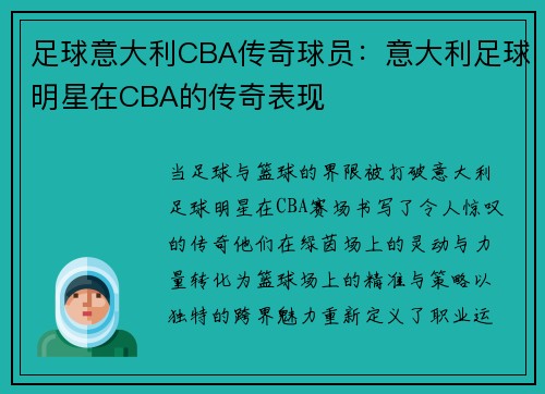 足球意大利CBA传奇球员：意大利足球明星在CBA的传奇表现
