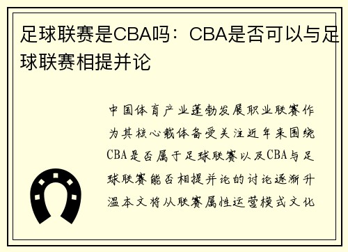 足球联赛是CBA吗：CBA是否可以与足球联赛相提并论
