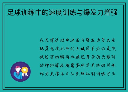 足球训练中的速度训练与爆发力增强