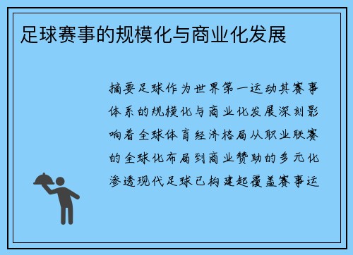 足球赛事的规模化与商业化发展