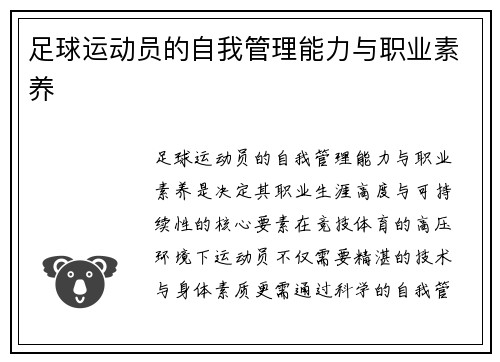 足球运动员的自我管理能力与职业素养