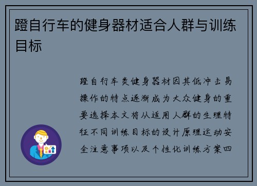 蹬自行车的健身器材适合人群与训练目标