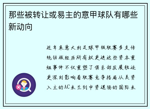 那些被转让或易主的意甲球队有哪些新动向