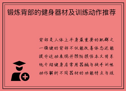 锻炼背部的健身器材及训练动作推荐