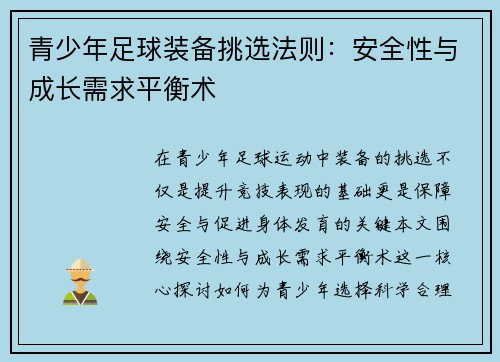 青少年足球装备挑选法则：安全性与成长需求平衡术