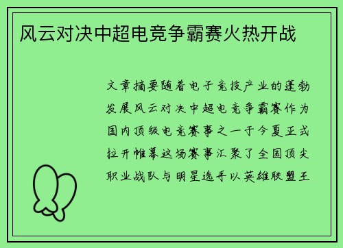 风云对决中超电竞争霸赛火热开战