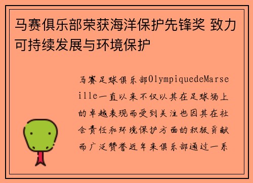 马赛俱乐部荣获海洋保护先锋奖 致力可持续发展与环境保护
