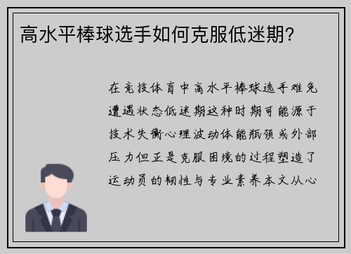 高水平棒球选手如何克服低迷期？