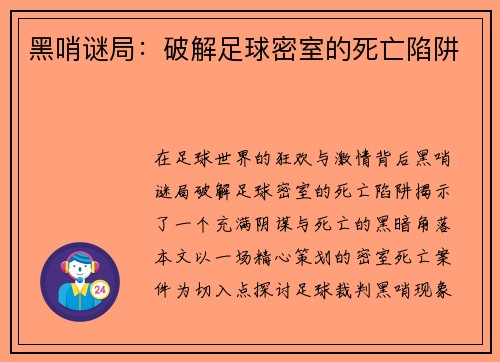 黑哨谜局：破解足球密室的死亡陷阱