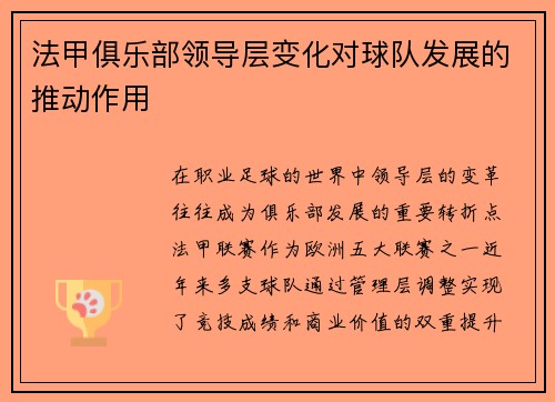 法甲俱乐部领导层变化对球队发展的推动作用