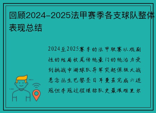 回顾2024-2025法甲赛季各支球队整体表现总结