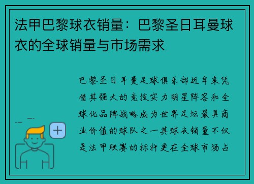 法甲巴黎球衣销量：巴黎圣日耳曼球衣的全球销量与市场需求