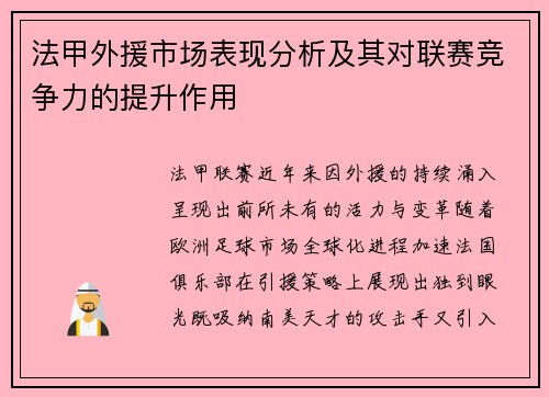 法甲外援市场表现分析及其对联赛竞争力的提升作用